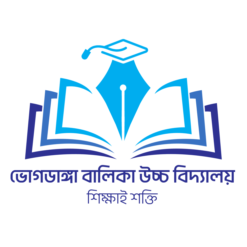ভোগডাঙ্গা বালিকা উচ্চ বিদ্যালয়